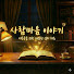 UEbh8LqXuKg-channel-avatar-사람마음이야기