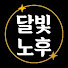 GPUnWi-meBs-channel-avatar-달빛노후사랑