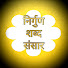 aRh4uWYMLJI-channel-avatar-NIRGUNN SHABBAD SANSAAR