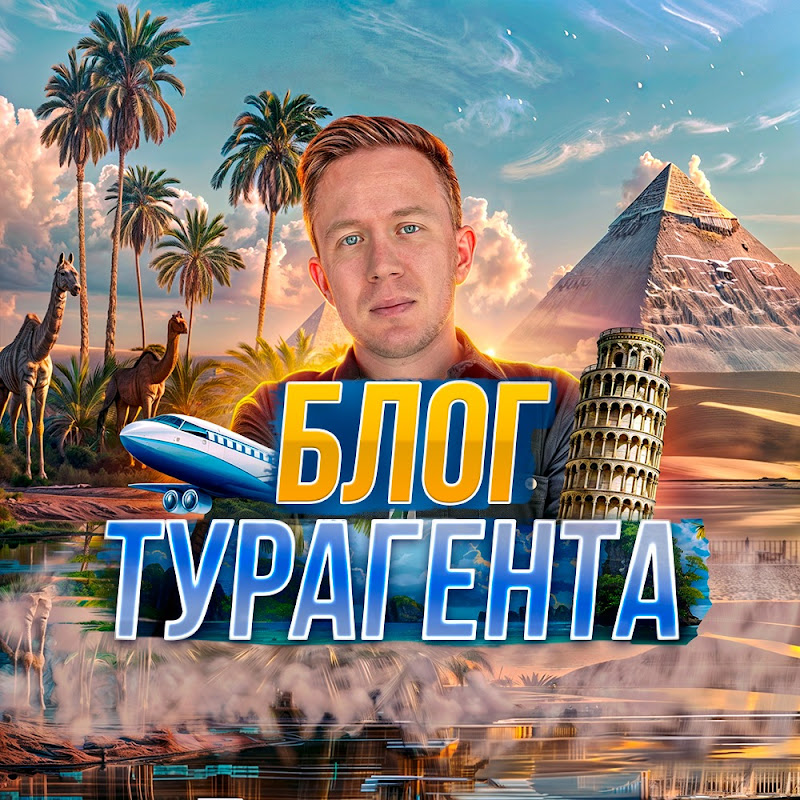 Блог турагента 