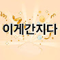 이게간지다