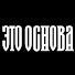vaaj7s53O8o-channel-avatar-Это Основа