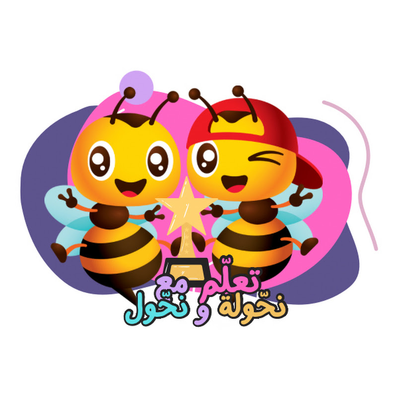 تعلّم مع نحّولة و نحّول