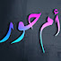 4aK0DUTTjf4-channel-avatar-ام حور العراقى