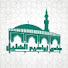 MA2287NA0IE-channel-avatar-جامع إبراهيم الخليل