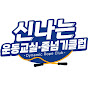 신나는운동교실( 줄넘기 & 체조)