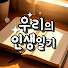 I5EPmNY4BgE-channel-avatar-우리의 인생일기