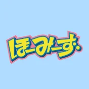 ほーみーずの休み時間