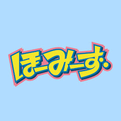 ほーみーずの休み時間