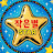 @작은별starTV
