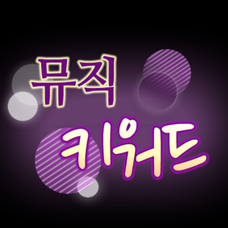 뮤직키워드