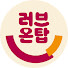 tMBWnwjNNQc-channel-avatar-러브온탑