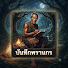 SrVH6z8uU5c-channel-avatar-บันทึกพรานกร