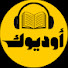 utGRiiYddKo-channel-avatar-Audiok - أوديوك