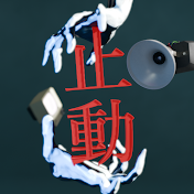 止動_ SHIDOU :Stop Motion: