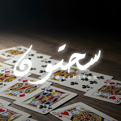 سحتون
