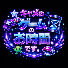 キャメのゲームのお時間です。