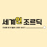 69_c6LS_FoY-channel-avatar-세계인 조르딕 JoReudik