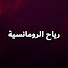 xj2jSEag8kg-channel-avatar-حكايات العشق التي لا تنسى - Love Stories