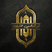  المعالج أبــو الذهبــي الأثيــري