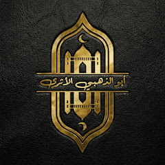  المعالج أبــو الذهبــي الأثيــري