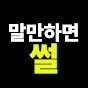 말만하면썰