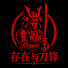 oksnIjxb96k-channel-avatar-存在与刀锋