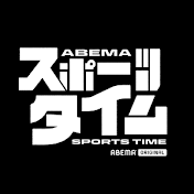 ABEMAスポーツタイム【公式】