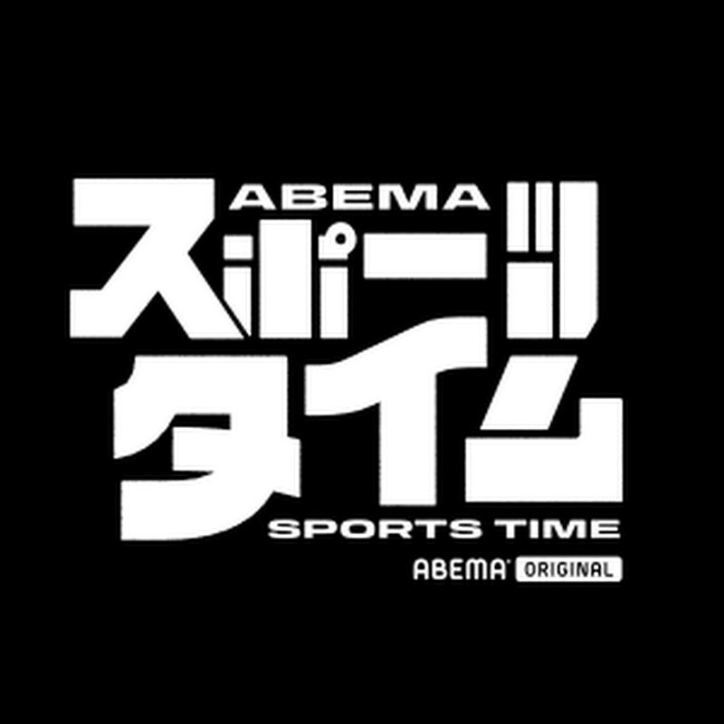 ABEMAスポーツタイム【公式】