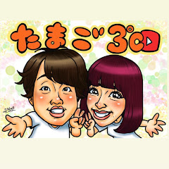 たまご3ド