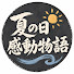 lmVxtyLPZ78-channel-avatar-夏の日の感動物語