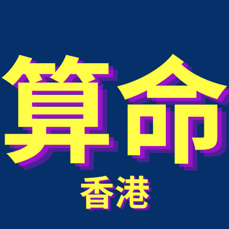 算命師傅 YouTube 頻道頭像