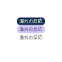 にほんのチカラ-海外の反応
