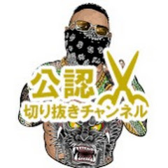 【公認】所沢のタイソン切り抜きチャンネルアイコン画像