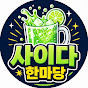 사이다 한마당