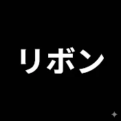 リボン