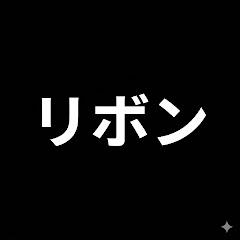 リボン【ロボ・特撮演出チャンネル】