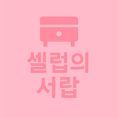 셀럽서랍