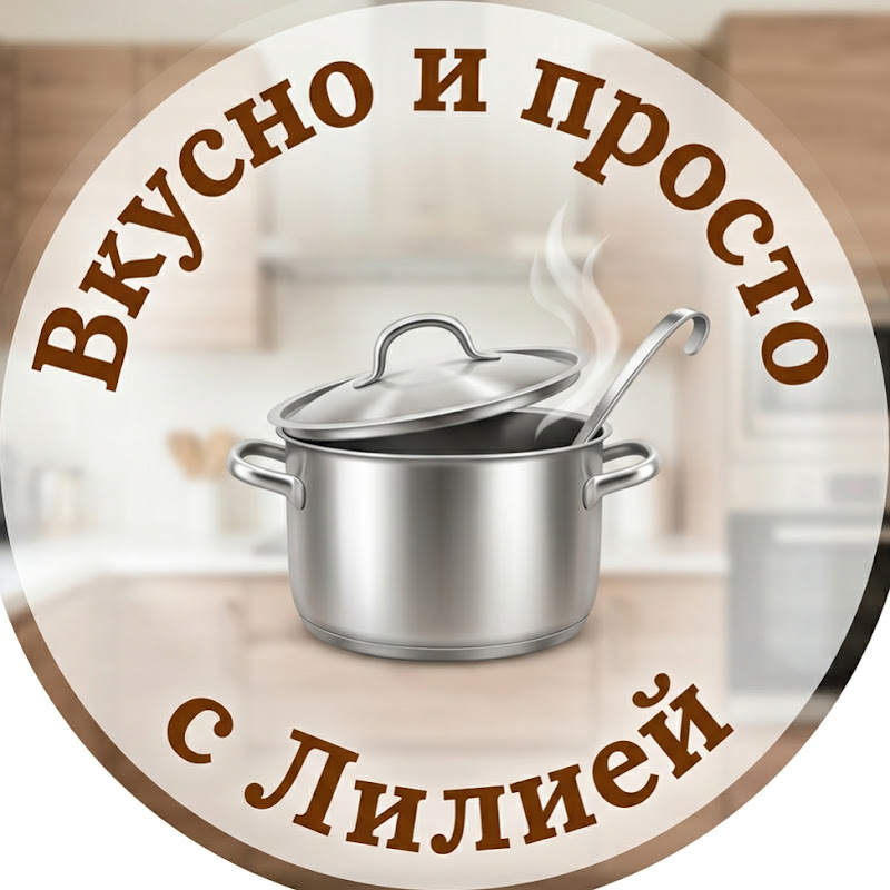 Вкусно и просто с Лилией