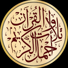 أجمل تلاوات القرآن الكريم Channel icon