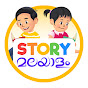 Story Malayalam logo