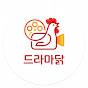 드라마닭