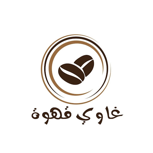 عمرو موسى - غاوي قهوة