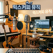 믹스커피 뮤직