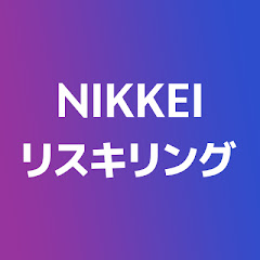 NIKKEIリスキリング【公式】
