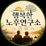 G3vjJB_IwVU-channel-avatar-행복한 노후연구소