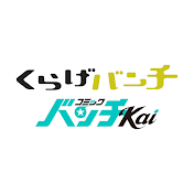 バンチ漫画チャンネル