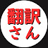 MCvTONZ4Pxg-channel-avatar-翻訳さん