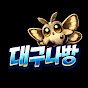 대구나방