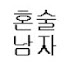 3heceMJhYm0-channel-avatar-혼술남자